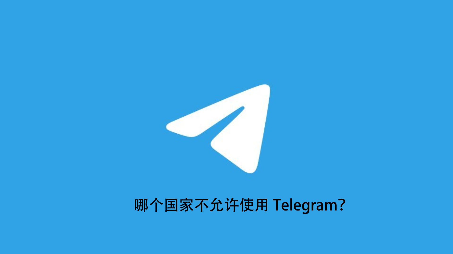 哪个国家不允许使用 Telegram-电报官网